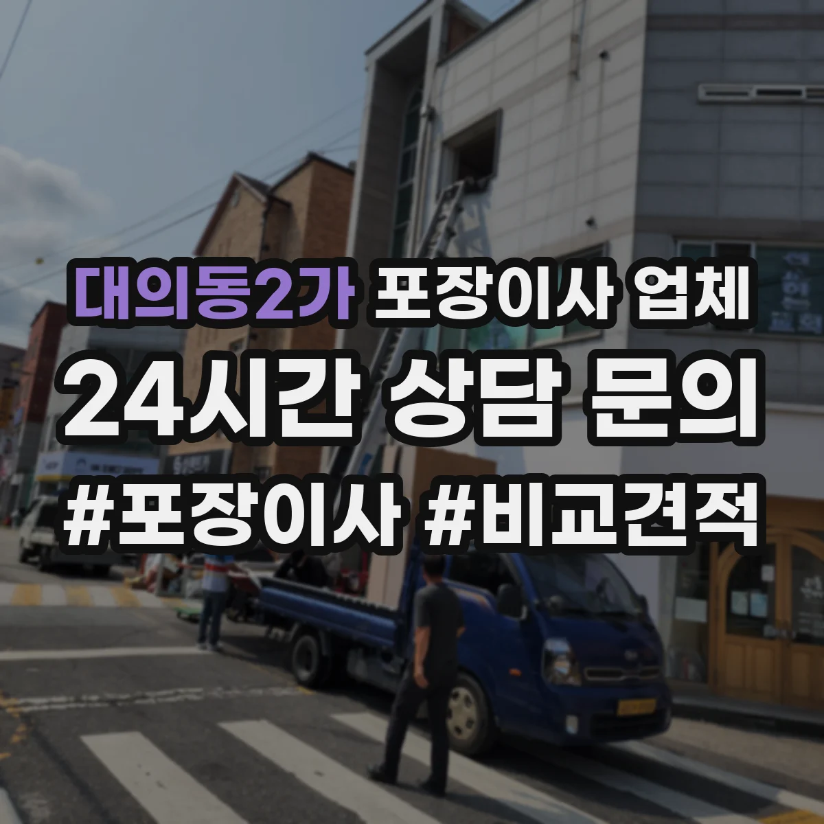 대의동2가 포장이사 업체