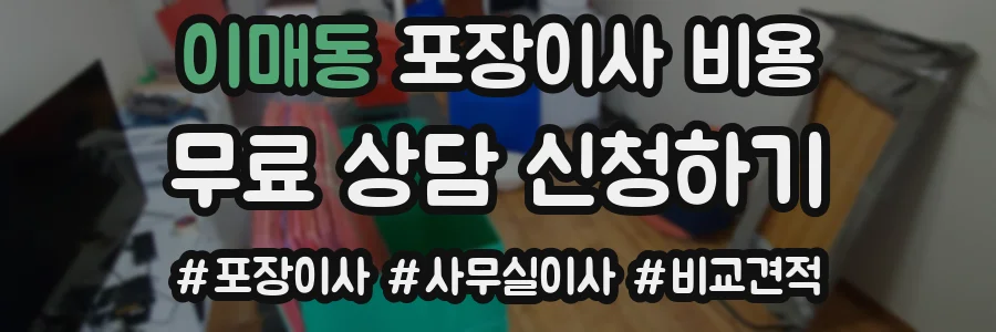 이매동 포장이사 비용