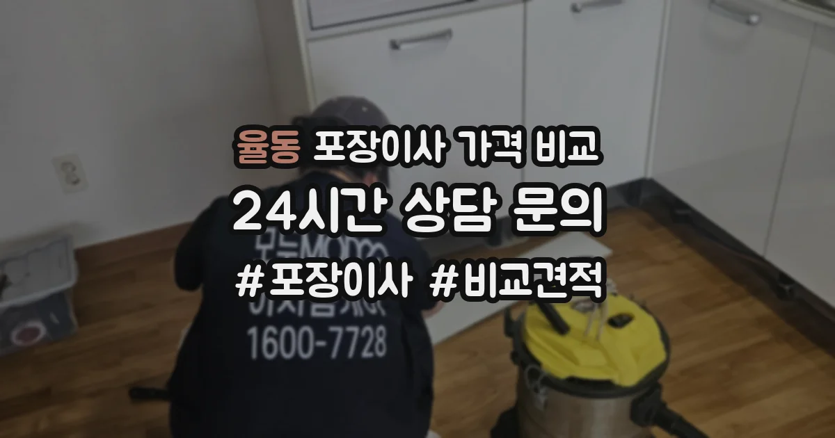 율동 포장이사 가격 비교