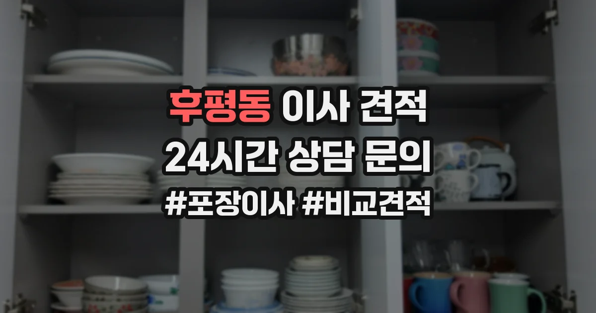 후평동 이사 견적