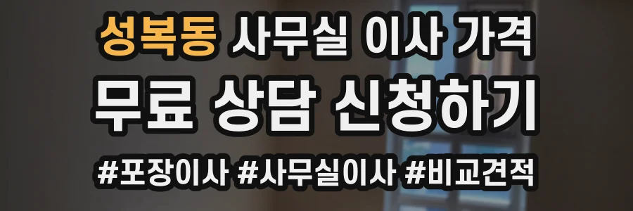 성복동 사무실 이사 가격