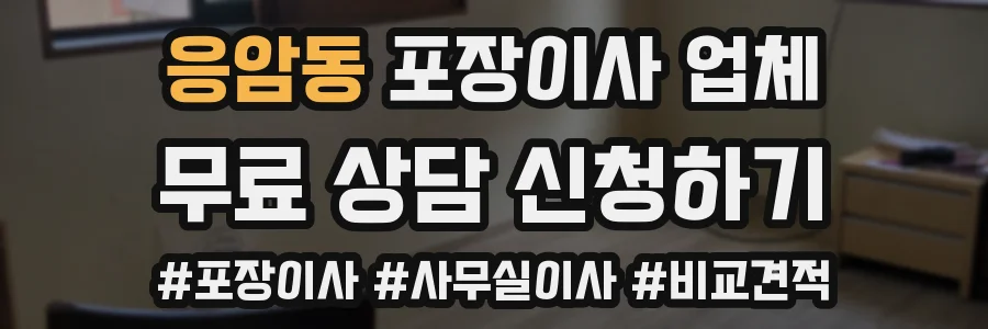 응암동 포장이사 업체