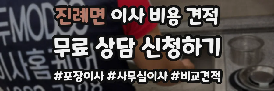 진례면 이사 비용 견적