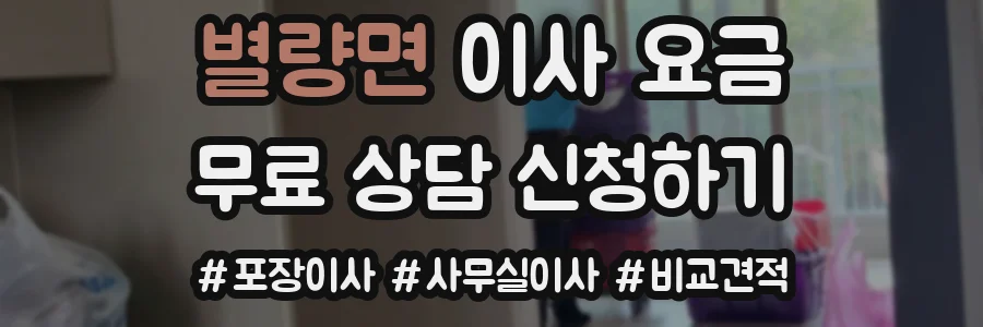 별량면 이사 요금