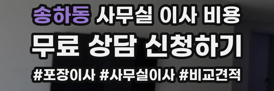 송하동 사무실 이사 비용