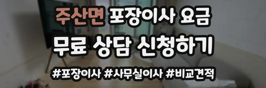주산면 포장이사 요금