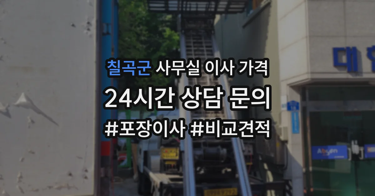 칠곡군 사무실 이사 가격