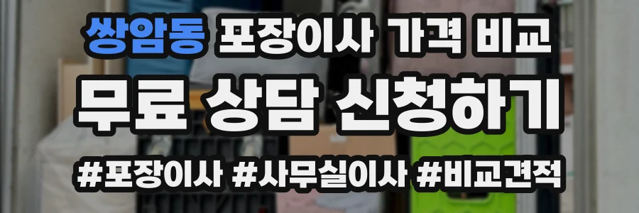쌍암동 포장이사 가격 비교