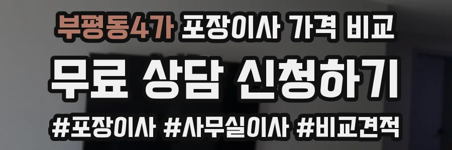 부평동4가 포장이사 가격 비교