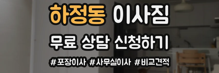 하정동 이사짐