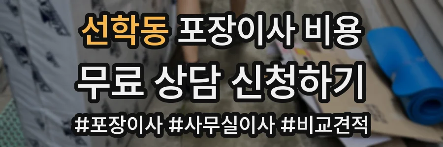선학동 포장이사 비용