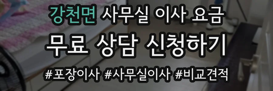 강천면 사무실 이사 요금