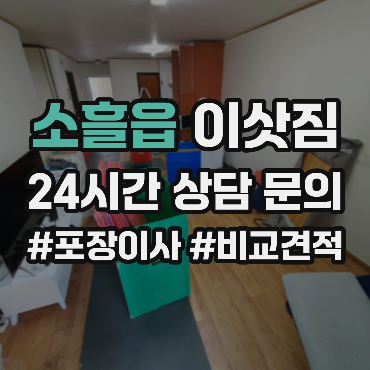 소흘읍 이삿짐