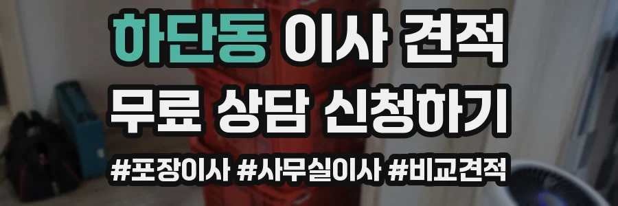 하단동 이사 견적