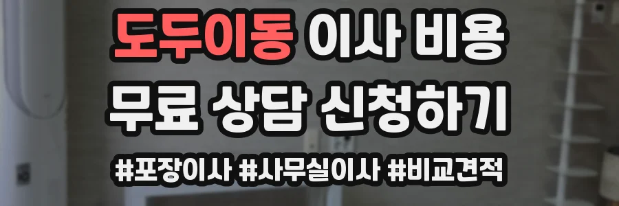 도두이동 이사 비용