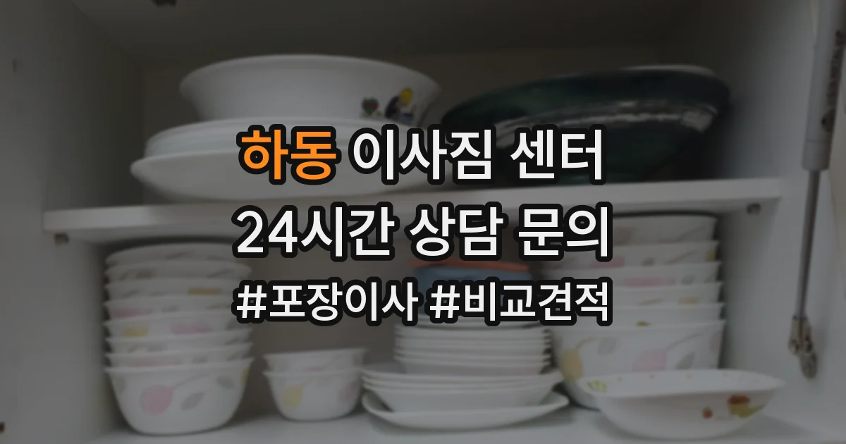 하동 이사짐 센터