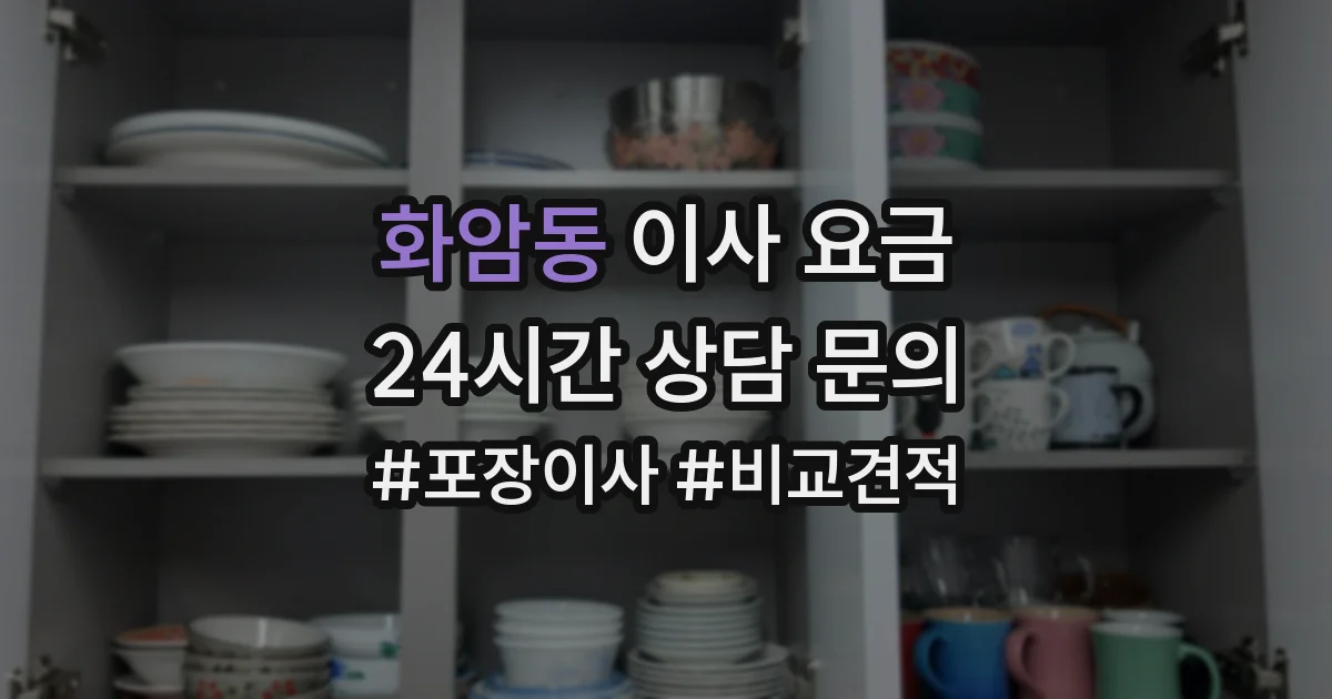 화암동 이사 요금