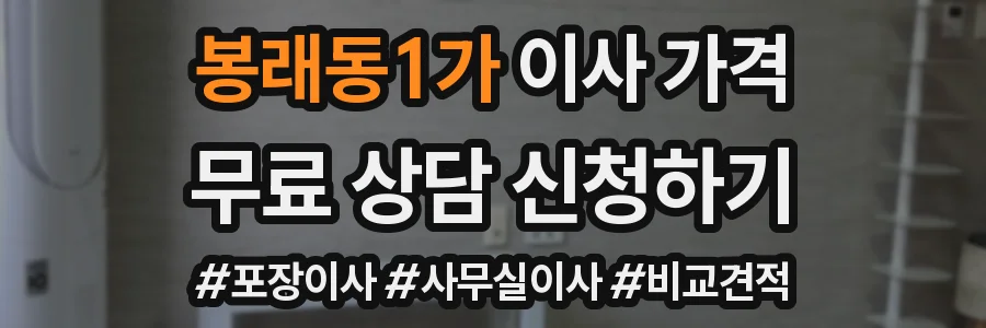 봉래동1가 이사 가격