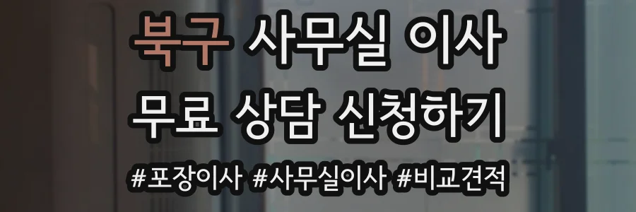 북구 사무실 이사