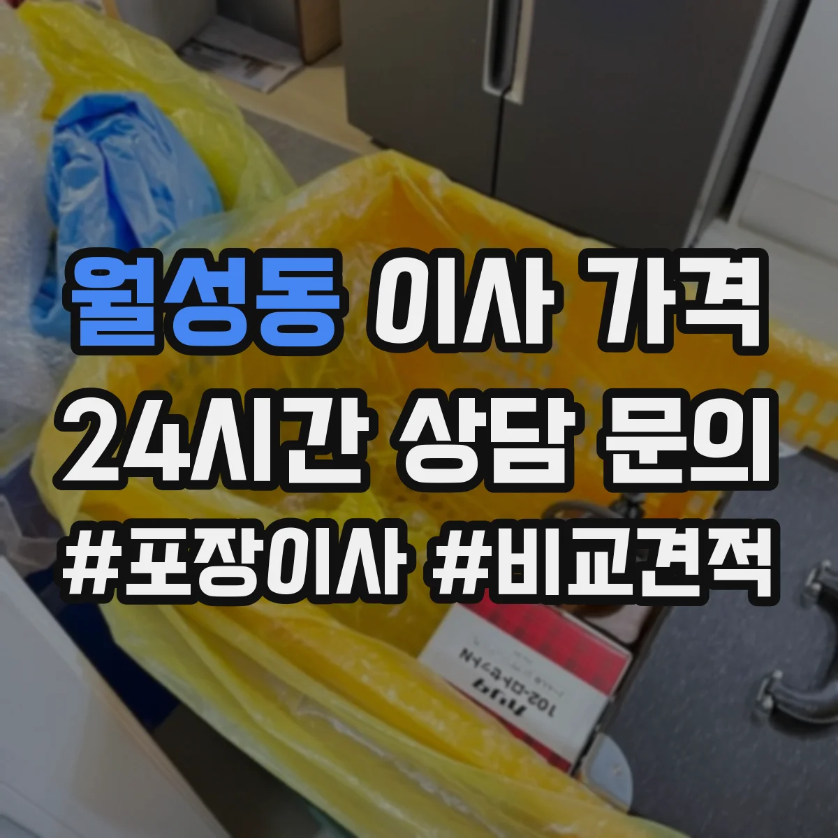 월성동 이사 가격