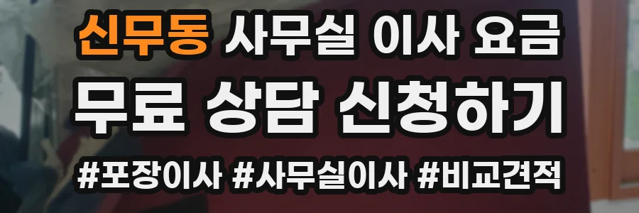신무동 사무실 이사 요금