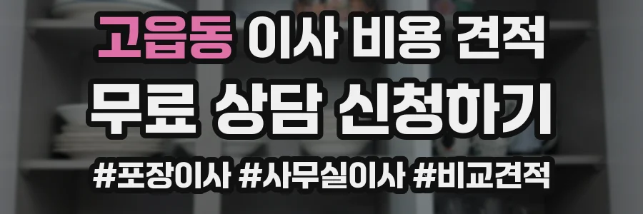 고읍동 이사 비용 견적