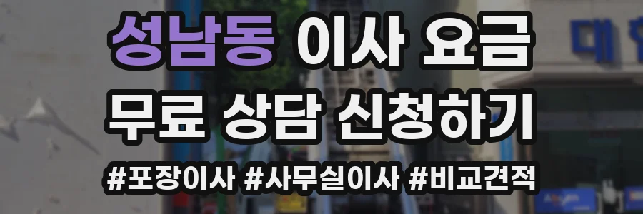 성남동 이사 요금