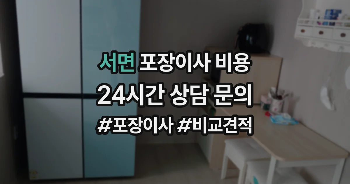 서면 포장이사 비용