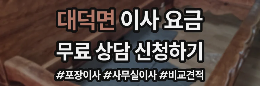 대덕면 이사 요금
