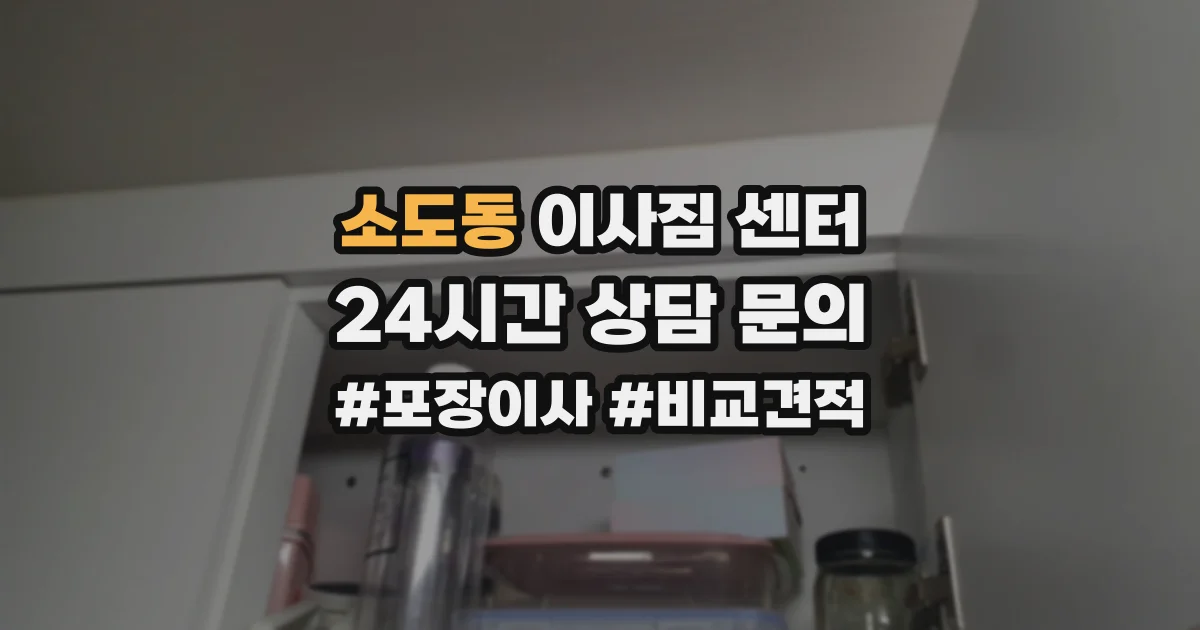 소도동 이사짐 센터