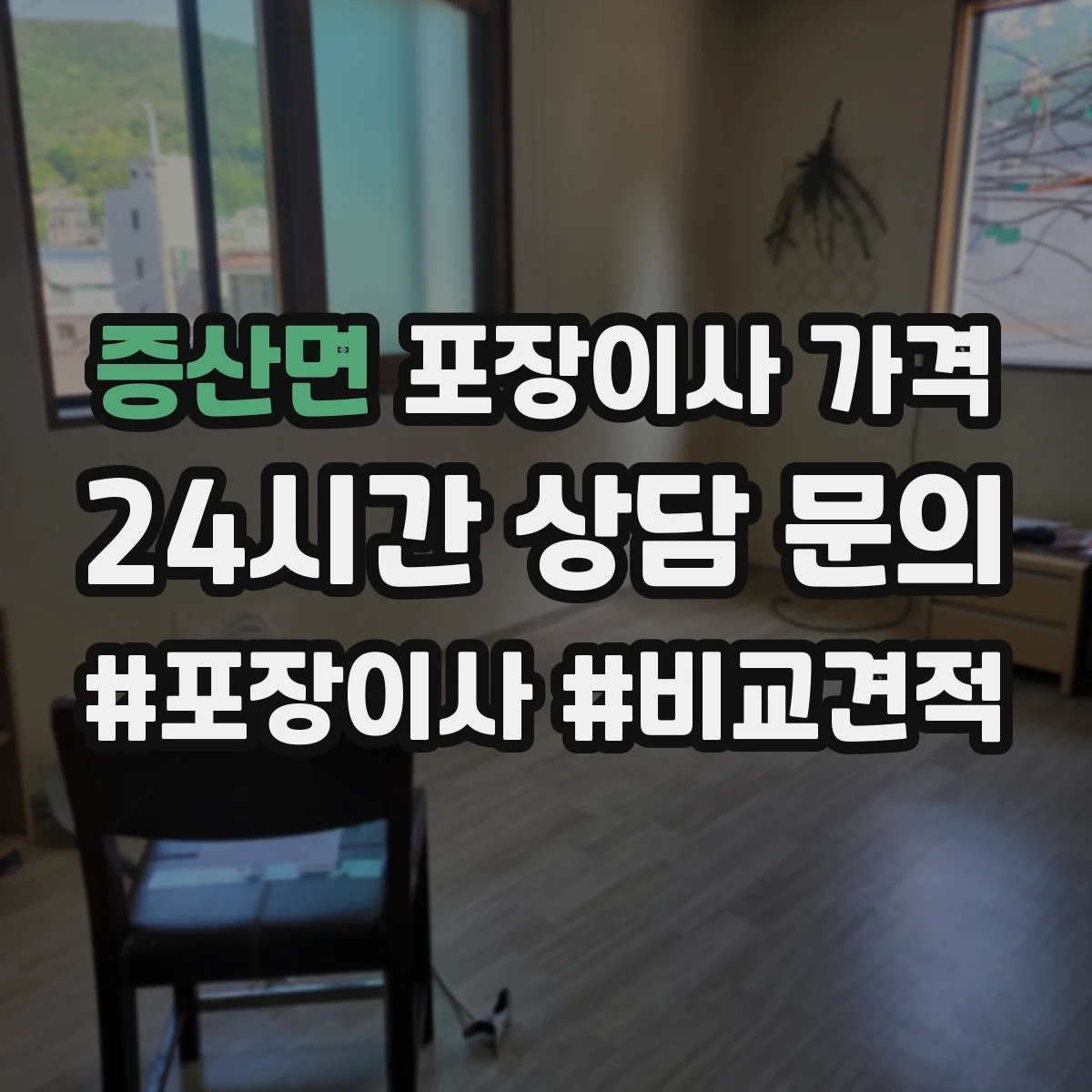 증산면 포장이사 가격