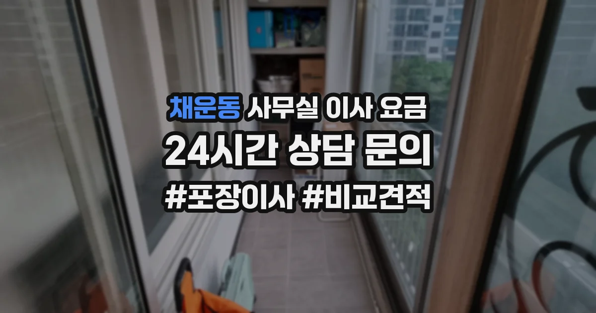 채운동 사무실 이사 요금