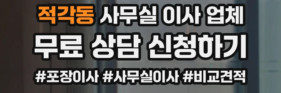 적각동 사무실 이사 업체
