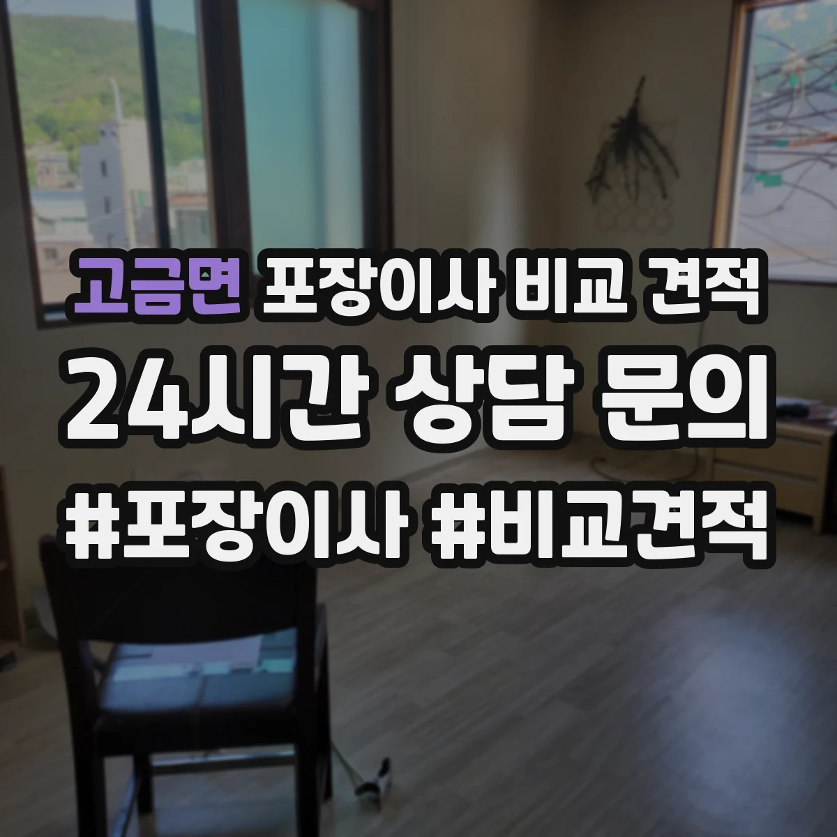 고금면 포장이사 비교 견적