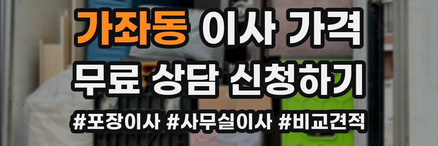 가좌동 이사 가격