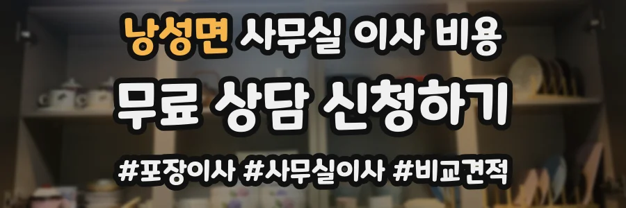 낭성면 사무실 이사 비용