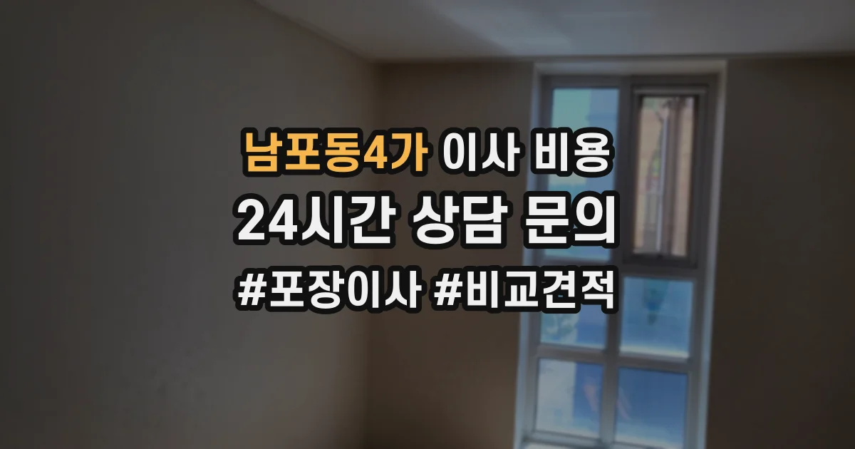 남포동4가 이사 비용