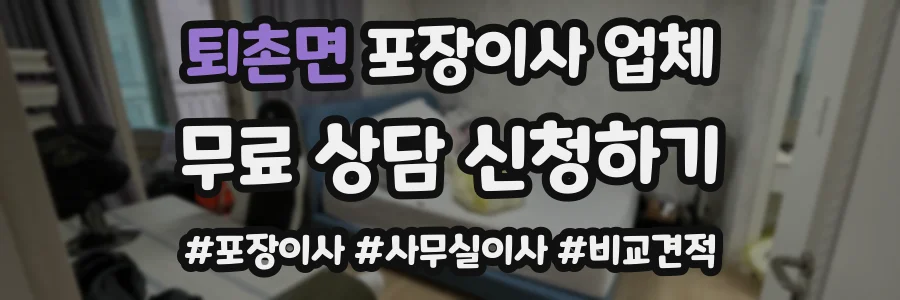 퇴촌면 포장이사 업체