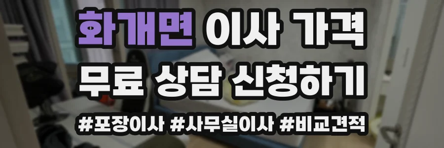 화개면 이사 가격