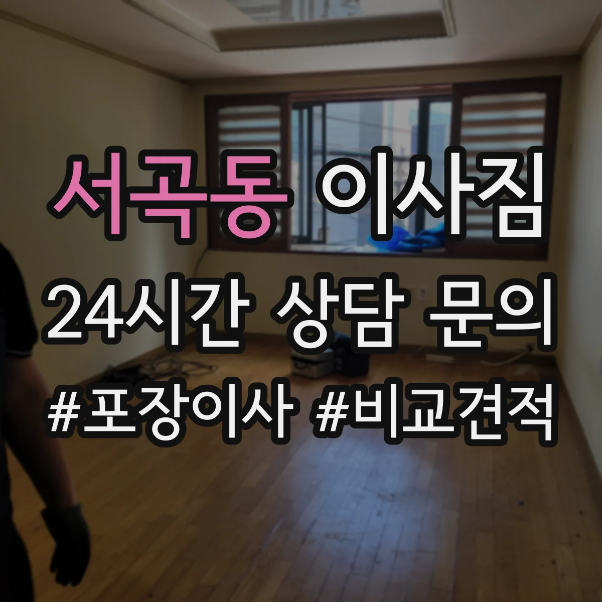 서곡동 이사짐