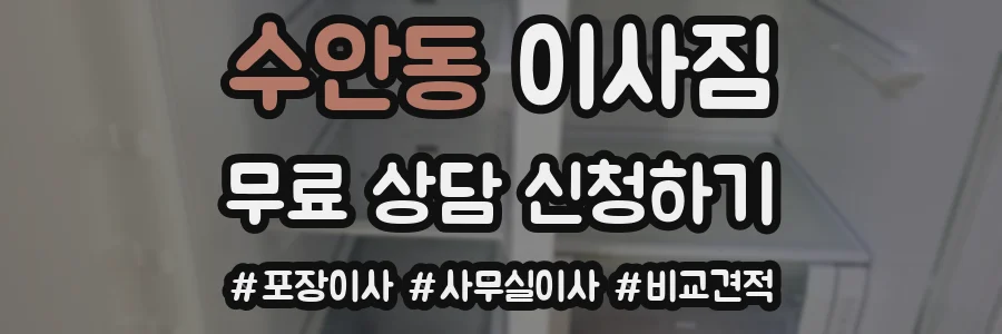 수안동 이사짐