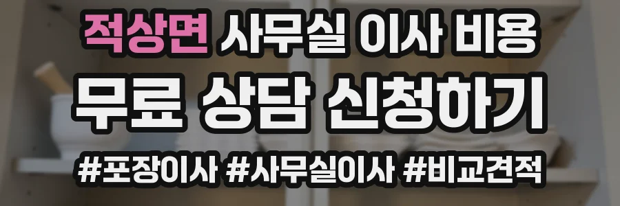적상면 사무실 이사 비용