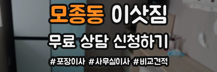 모종동 이삿짐