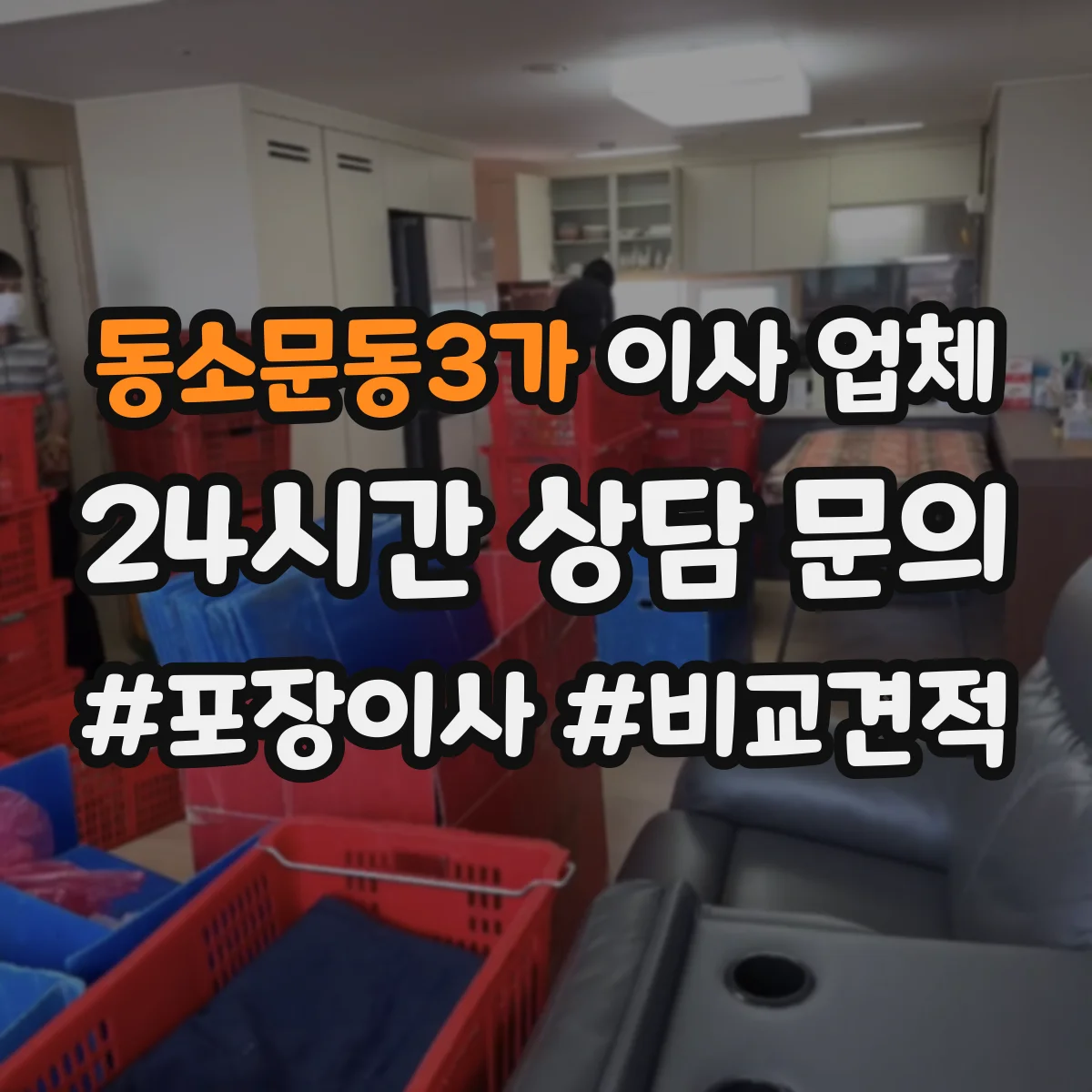 동소문동3가 이사 업체