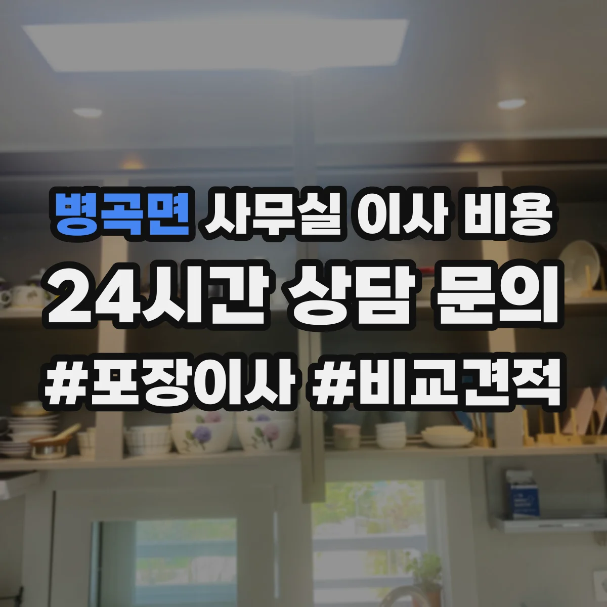 병곡면 사무실 이사 비용