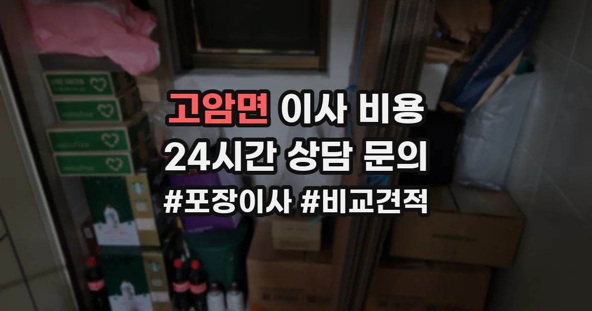 고암면 이사 비용