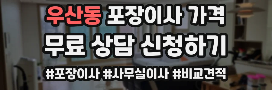 우산동 포장이사 가격