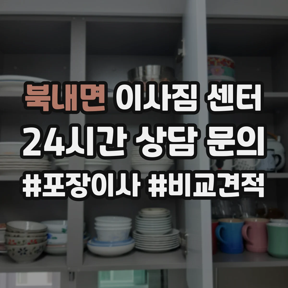 북내면 이사짐 센터