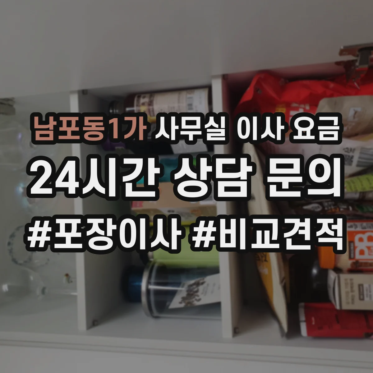 남포동1가 사무실 이사 요금