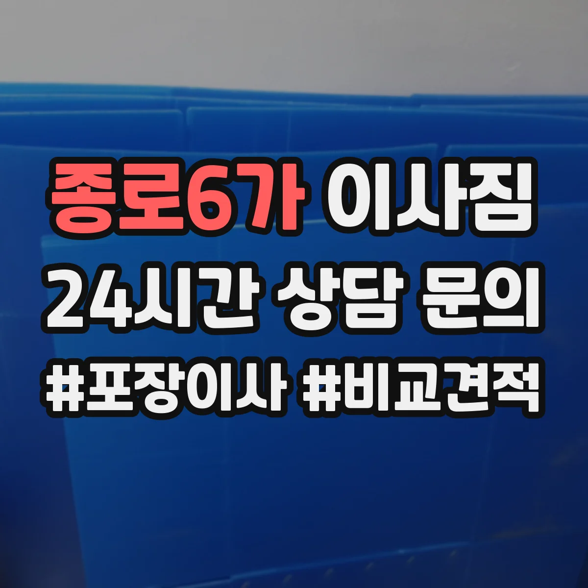 종로6가 이사짐